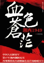 血色苍茫 湘西1949