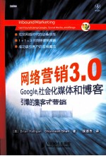 网络营销3.0 Google，社会化媒体和博客引爆的集客式营销