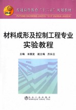 材料成形及控制工程专业实验教程