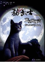 猫武士外传  2  蓝星的预言