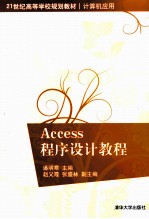 ACCESS程序设计教程