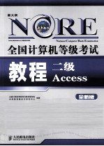 全国计算机等级考试教程 二级Access 全新版