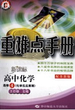 重难点手册 高中化学 选修4 化学反应原理 配苏教版 新课标