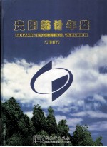 贵阳统计年鉴 2002 总第4期