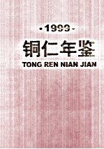 铜仁年鉴 1999