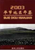 毕节地区年鉴 2003