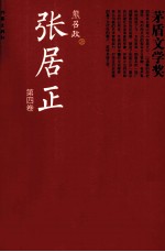 共和国作家文库精选本  矛盾文学奖书系  张居正  第4卷  全4册