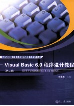 福建省高校计算机考试规划教材（二级） Visual Basic 6.0 程序设计教程 第2版