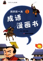 我的第一本成语漫画书 1