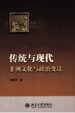 传统与现代 非洲文化与政治变迁