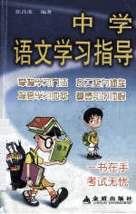 中学语文学习指导