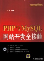 PHP与MySQL网站开发全接触