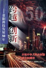 跨越·创新 贵阳科技发展50年