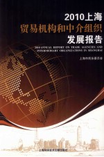 2010上海贸易机构和中介组织发展报告