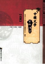 中国文学古典精华 高册