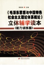 《毛泽东思想与中国特色社会主义理论体系概论》立体辅学读本 能力训练篇