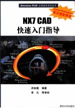 NX7 CAD快速入门指导