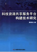 科技资源共享服务平台构建技术研究