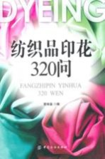 纺织品印花320问