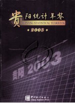 贵阳统计年鉴 2003 总第5期