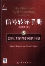 信号转导手册 5 G蛋白、发育生物学中的信号转导 英文