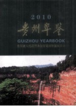 贵州年鉴 2010