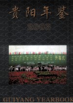 贵阳年鉴 2003