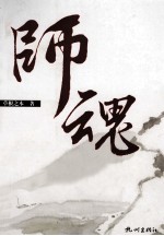 师魂