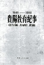 贵阳教育纪事 1949-1989