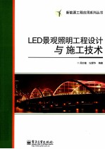 LED景观照明工程设计与施工技术