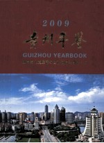 贵州年鉴 2009