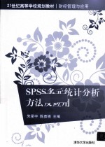 SPSS多元统计分析方法及应用