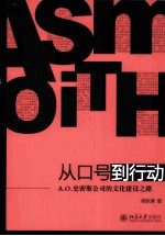 从口号到行动 A.O.史密斯公司的文化建设之路