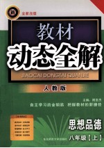 教材动态全解  八年级思想品德  上  人教版