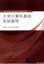 大学计算机基础实验教程