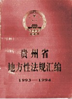 贵州省地方性法规汇编：1993-1994