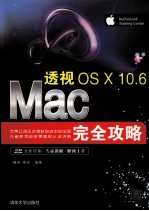 透视 Mac OS X 10.6完全攻略