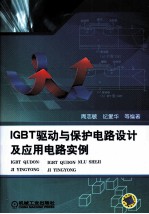 IGBT驱动与保护电路设计及应用电路实例