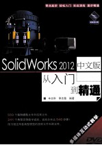 SolidWorks 2012中文版从入门到精通