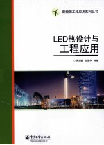 LED热设计与工程应用