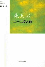 朱天心作品系列  二十二岁之前