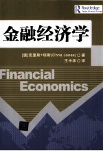 金融经济学