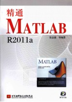 精通MATLAB R2011a