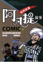 阿凡提故事  COMIC版  讽刺故事