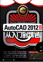 AutoCAD 2012中文版从入门到精通