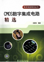 CMOS数字集成电路精选