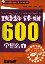 变频器选择、安装、维修600个怎么办