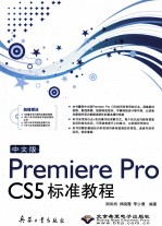 Premiere Pro CS5标准教程  中文版