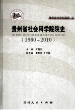 贵州省社会科学院院史 1960-2010