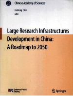 中国至2050重大科技基础设施发展路线图 英文版